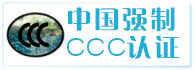金华CCC认证